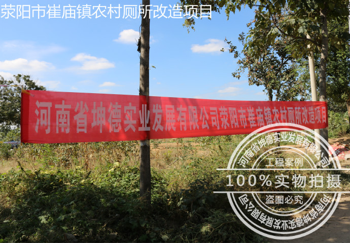 河南省滎陽(yáng)市崔廟鎮(zhèn)農(nóng)村廁所改造項(xiàng)目
