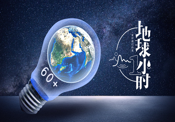 河南坤德：地球一小時 共同攜手 親近氣候 以良善之舉推進地球減負！